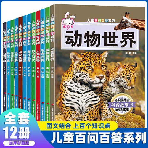 儿童百问百答系列-12册(套装)/三辰