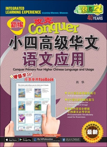 新编 攻克 小四高级华文 语文应用 + YooBook / Conquer Primary Four Higher Chinese Language and Usage + YooBook