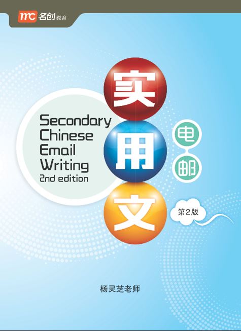 Secondary Chinese Email Writing-2nd Edition 电邮实用文