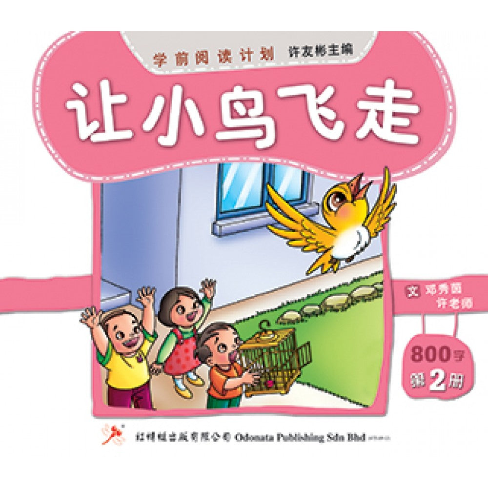 学前阅读计划-让小鸟飞走（500-800字）(新版)