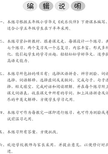Primary 5B Chinese Intensive Exercises-3rd Edition 5B 欢乐伙伴每课一练 强化练习