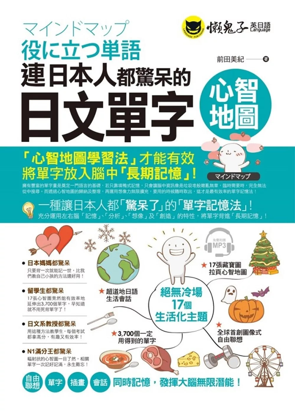 连日本人都惊呆的日文单字心智地图(附CD)