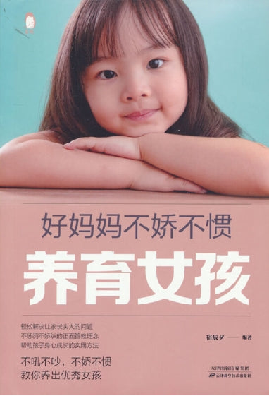 好妈妈不娇不惯养育女孩