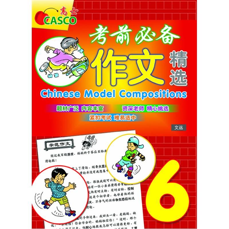 Primary 6 Chinese Model Compositions 考前必备作文精选