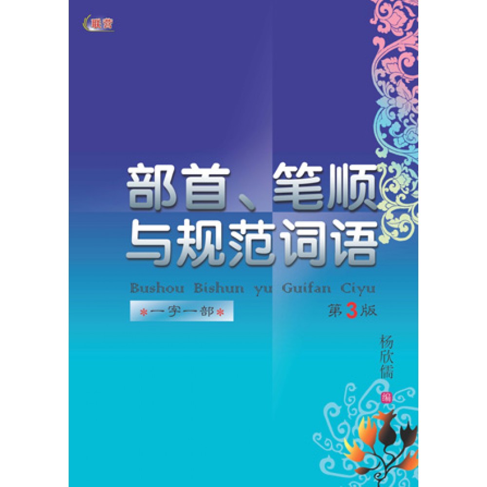 部首,笔顺与规范词语（新版）