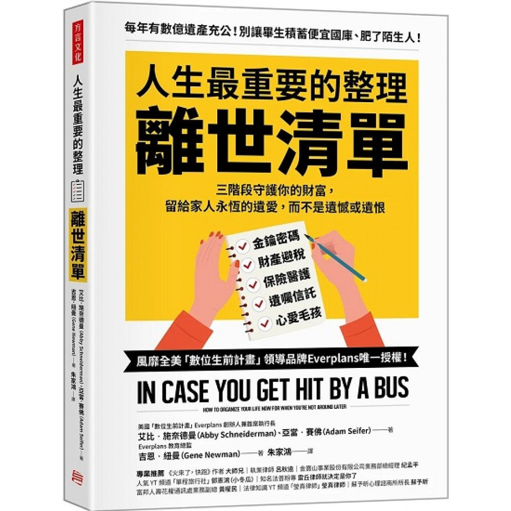 人生最重要的整理，离世清单：三阶段守护你的财富，留给家人永恒的遗爱，而不是遗憾或