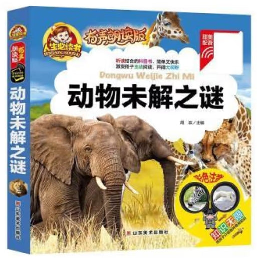 (精装注音有声朗读版)-动物未解之谜/山东美术