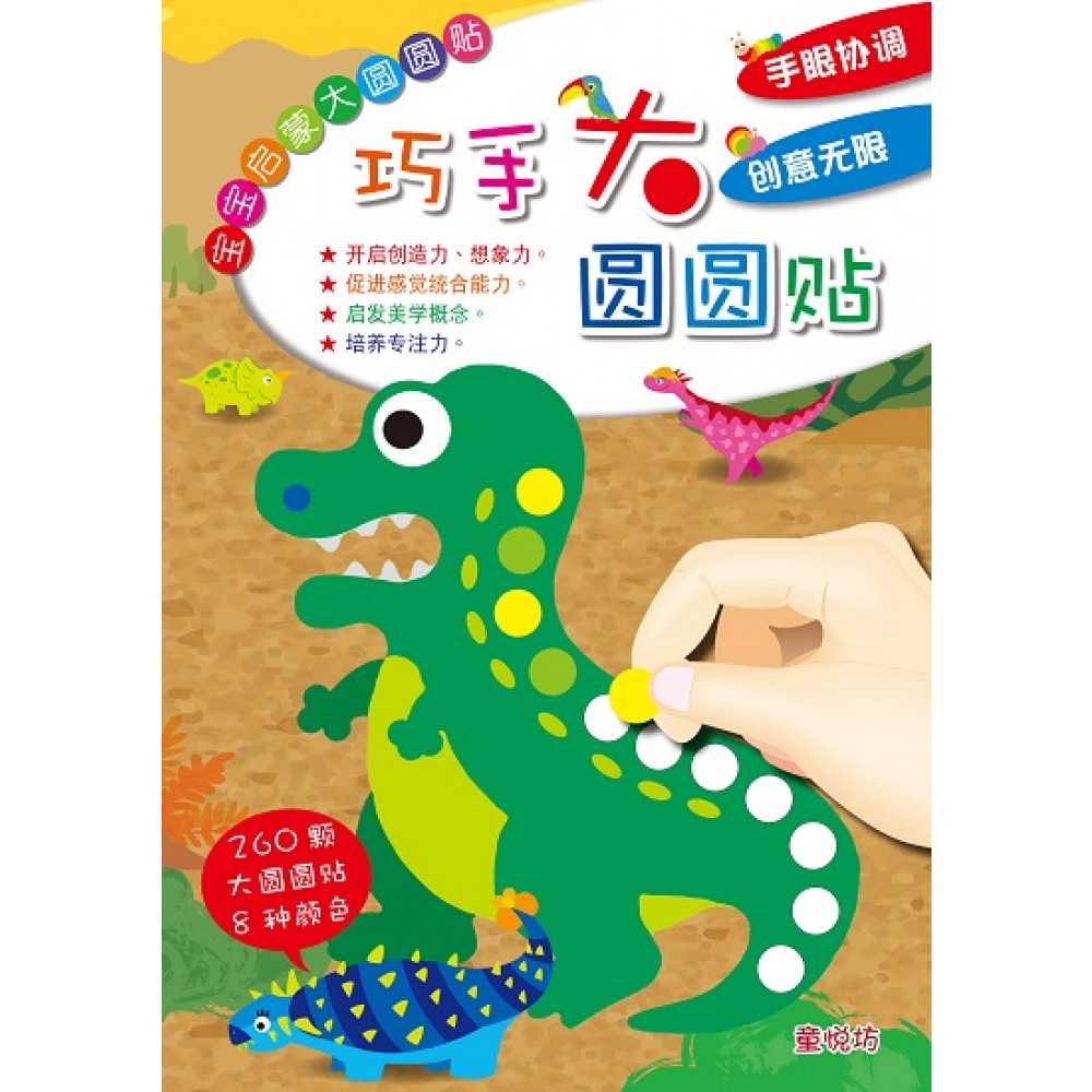 宝宝启蒙大圆圆贴-巧手大圆圆贴