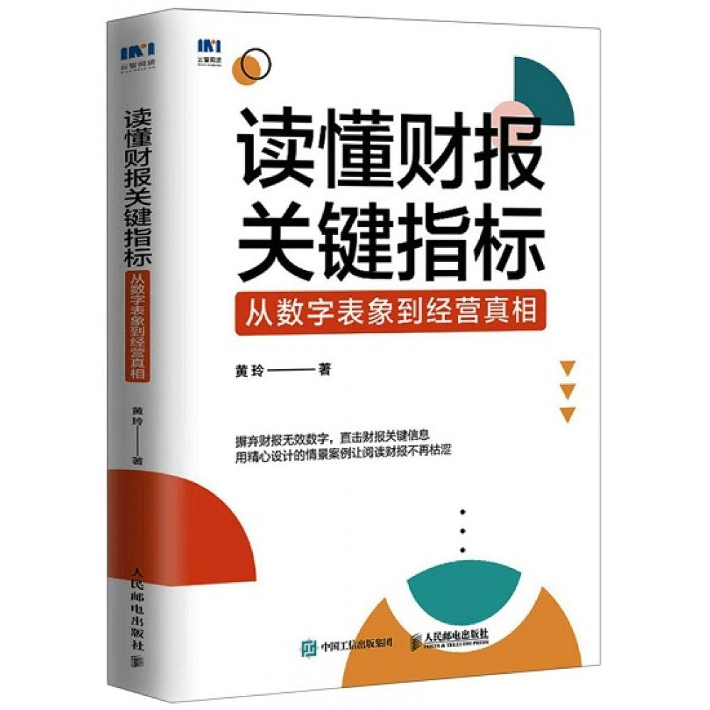 读懂财报关键指标：从数字表象到经营真相/人民邮电
