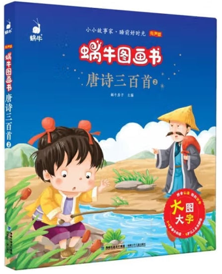 蜗牛图画书·唐诗三百首2/福建少年儿童出版社