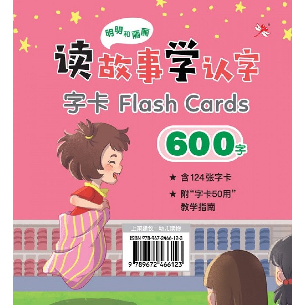 明明和丽丽：读故事学认字·600字 字卡