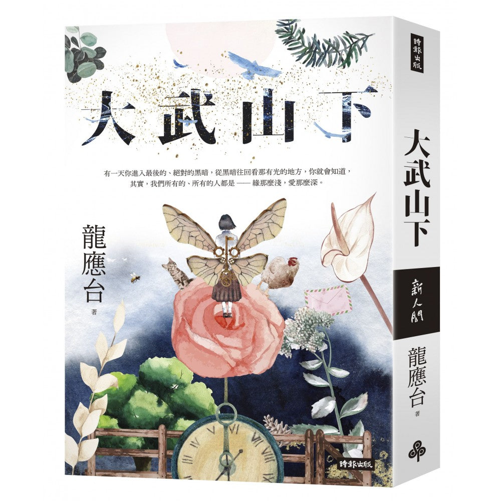 大武山下【缤纷版书封】