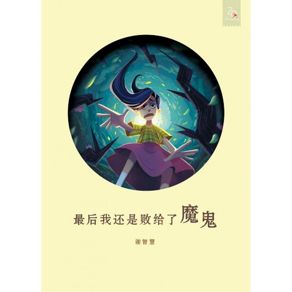 最后我还是败给了魔鬼 (命运抽奖)