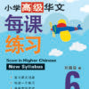 Primary 6 Score in Higher Chinese 高级华文每课练习