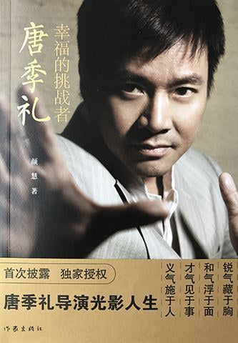 幸福的挑战者：唐季礼/作家出版社