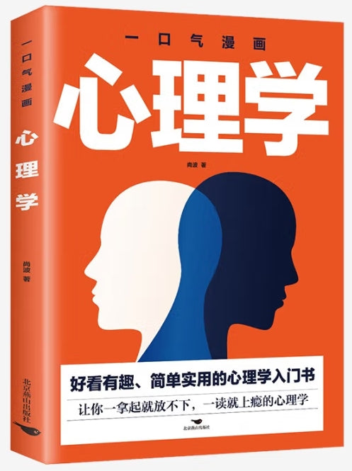 一口气漫画心理学/北京燕山