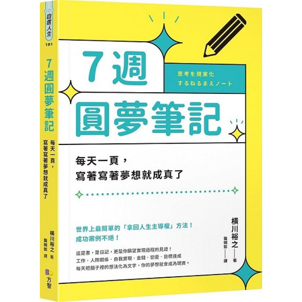 7周圆梦笔记：每天一页，写着写着梦想就成真了