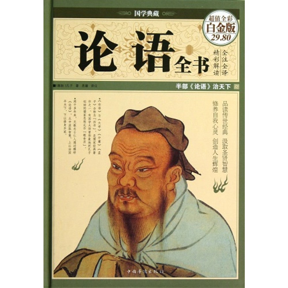 论语全书/中国华侨出版社