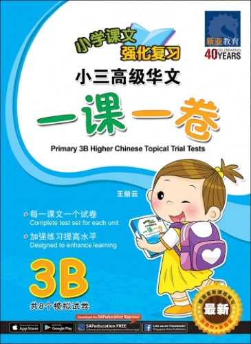 小三高级华文 一课一卷 3B / Primary 3B Higher Chinese Topical Trial Tests