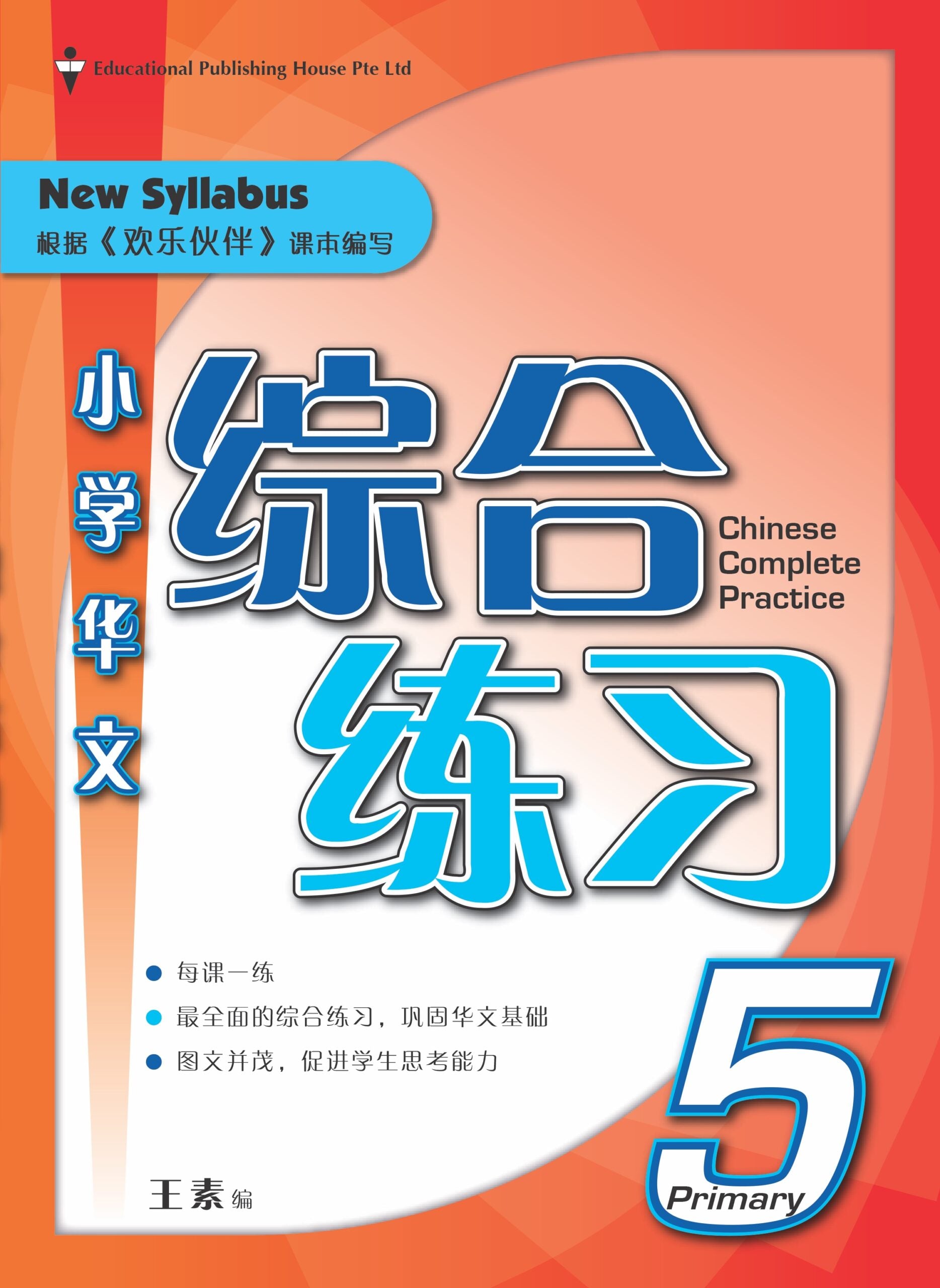 Primary 5 Chinese Complete Practice 华文综合练习