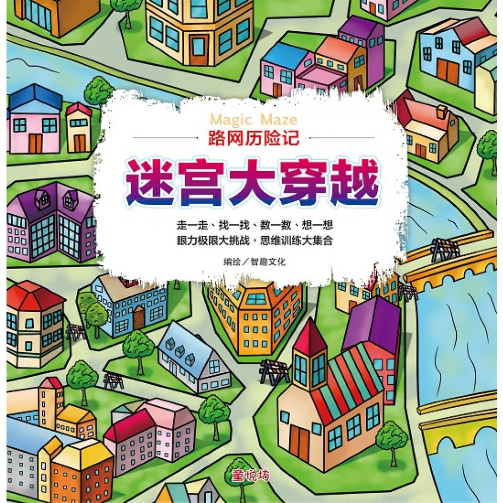 迷宫大穿越: 路网历险记 