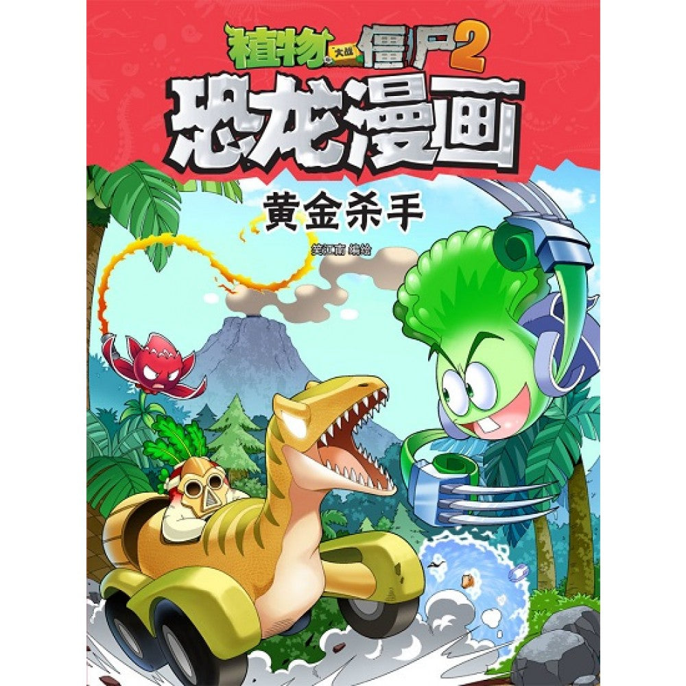 植物大战僵尸2 恐龙漫画31-黄金杀手