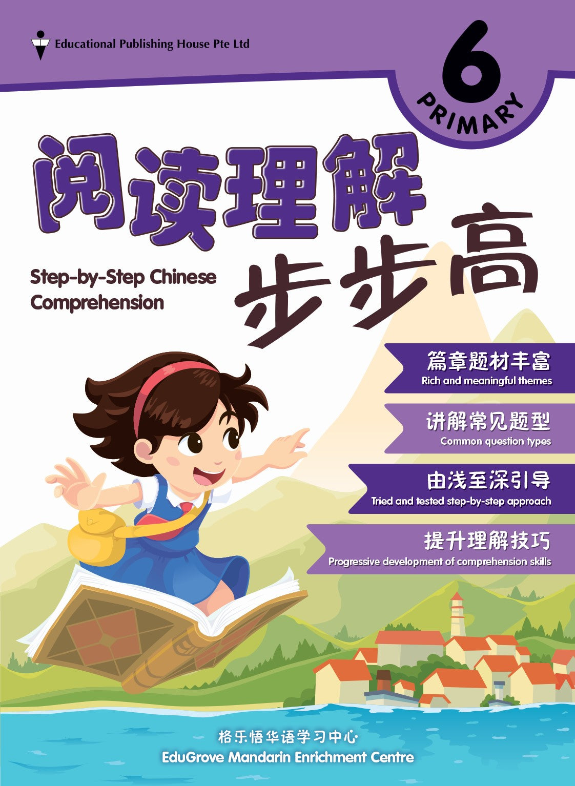 Primary 6 Step-by-Step Chinese Comprehension 阅读理解步步高