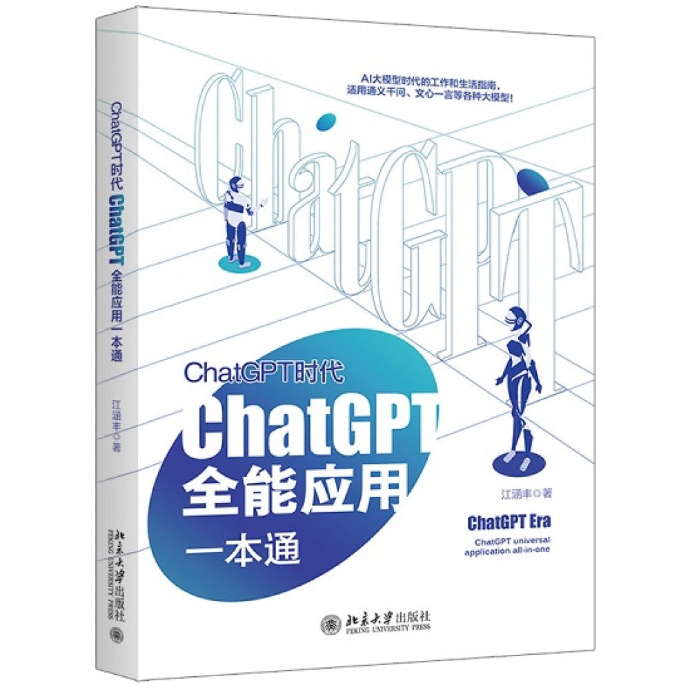 CHATGPT时代GHATGPT全能应用一本通/北京大学