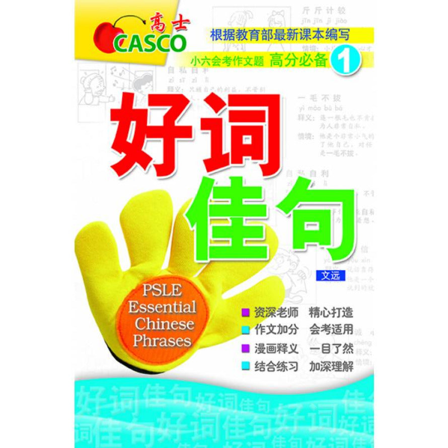PSLE Essential Chinese Phrases Book 1 好词佳句