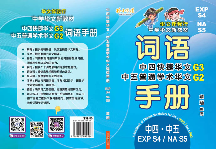 Exps4/ nas5 - G3中四快捷/g2中五普通学术华文词语手册