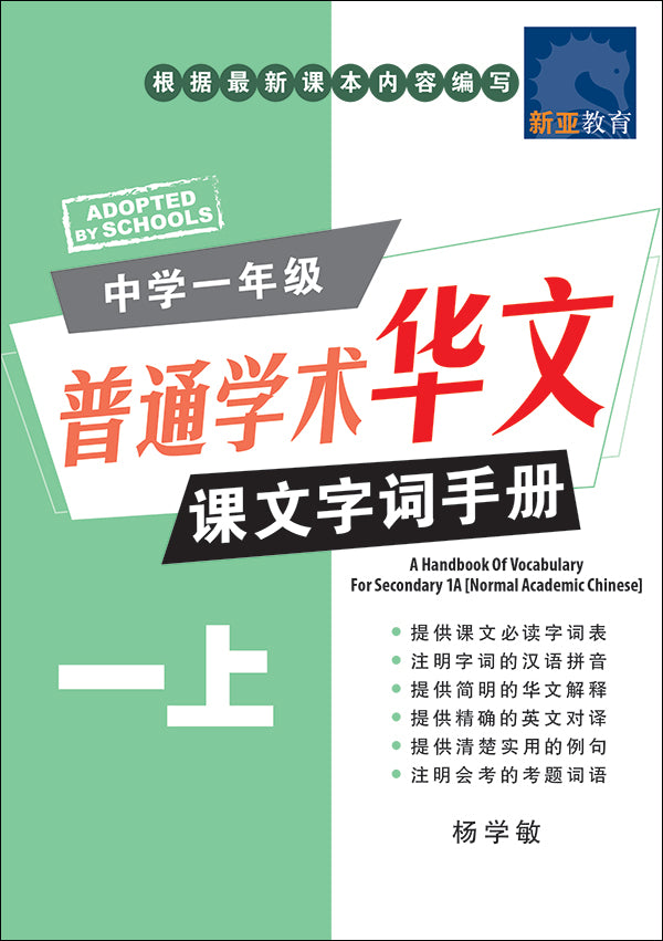 中学一年级普通学术华文课文字词手册 (一上) (A Handbook of Vocabulary For Secondary 1A Normal Academic Chinese)