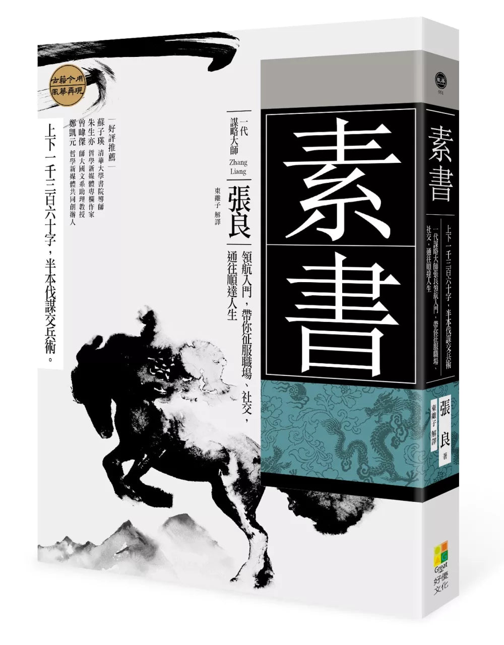 素书:上下一千三百六十字，半本伐谋交兵术 一代谋略大师张良领航入门，带你征服职