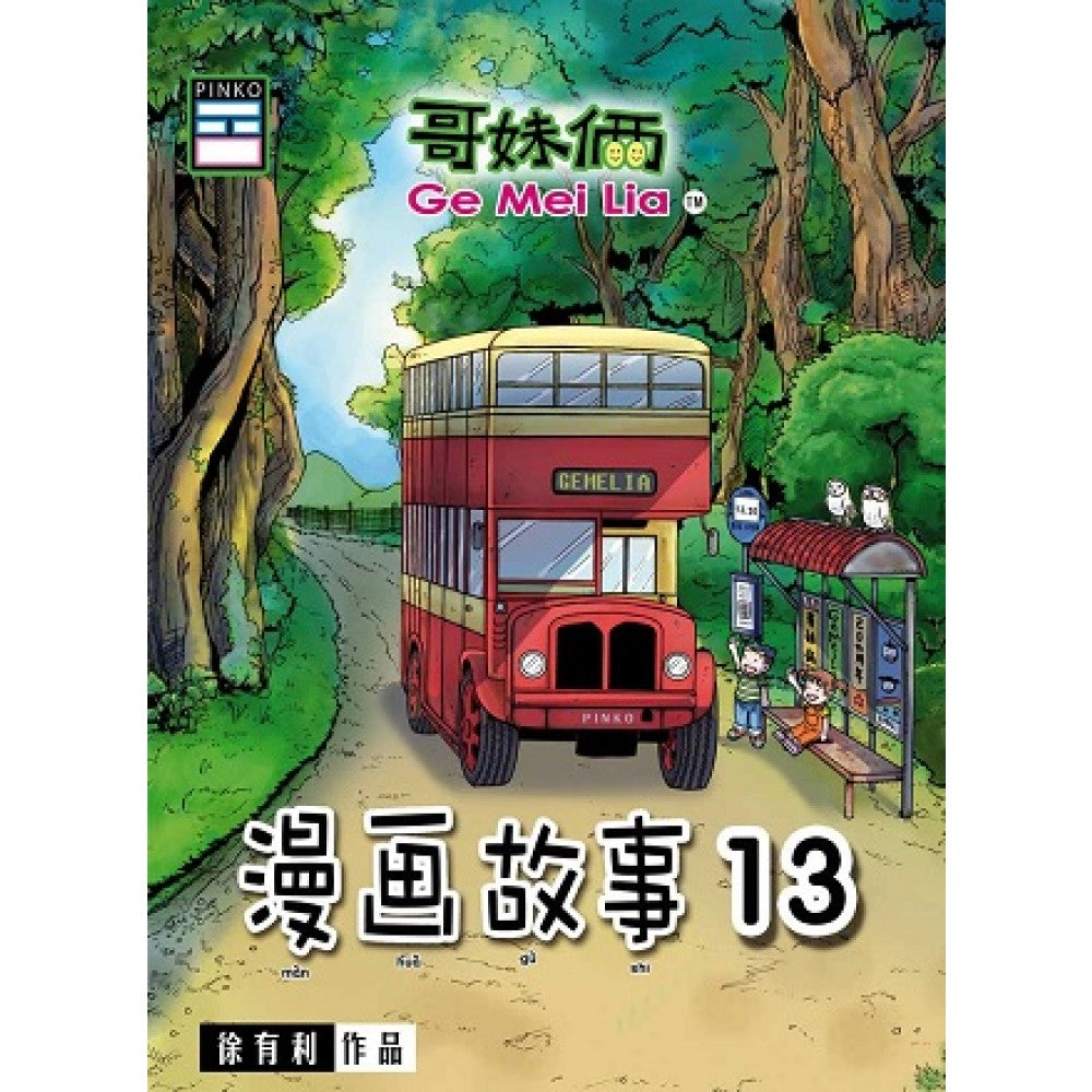 哥妹俩 - 漫画故事13