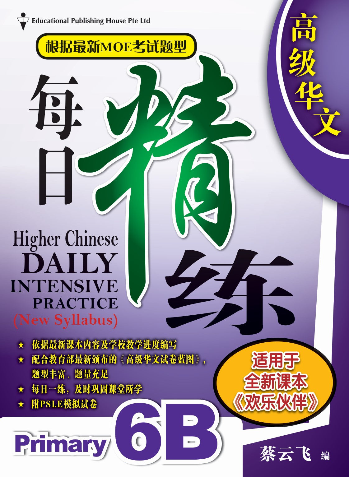 Primary 6B Higher Chinese Daily Intensive Practice 高级华文每日精练 (3rd Edition))