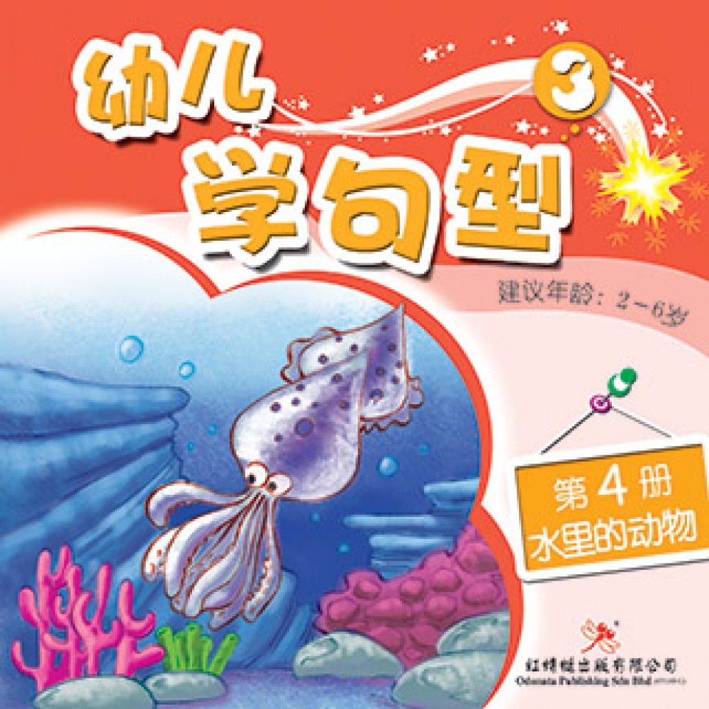 幼儿学句型系列(三)水里的动物