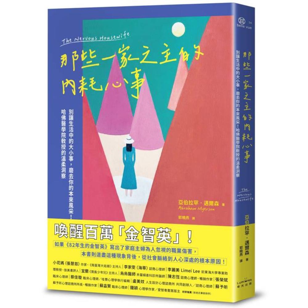 那些一家之主的内耗心事：别让生活中的大小事，磨去你的本来风采！哈佛医学院教授的温