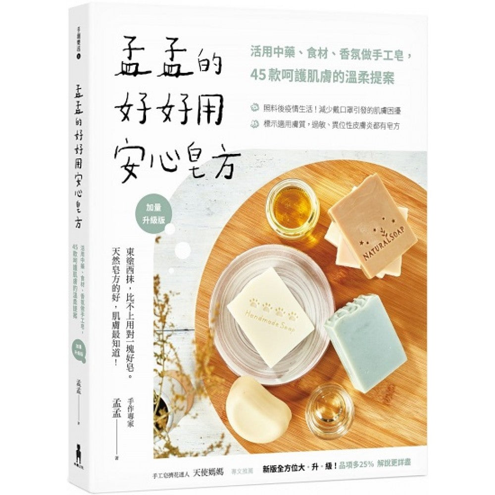 孟孟的好好用安心皂方：活用中药、食材、香氛做手工皂，45款呵护肌肤的温柔提案（加