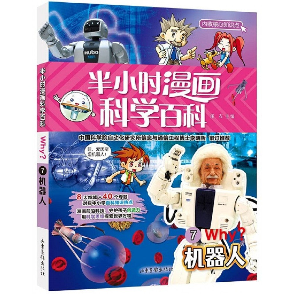 半小时漫画科学百科WHY？7--机器人/山东画报