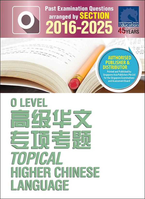  O-Level 历届会考 高级华文专项考题 (2016-2025)