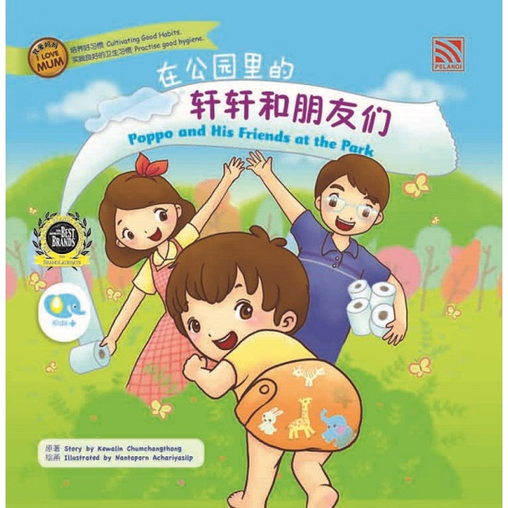 我爱妈妈系列： 在公园里的轩轩和朋友们