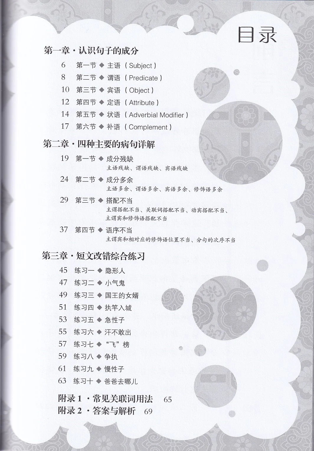 中学高级华文语法基础病句修改宝典 - 华文宝典系列 13