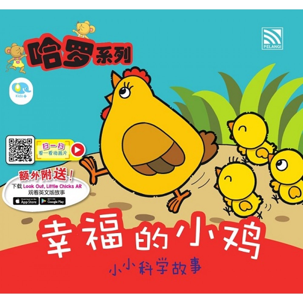 哈罗系列：幸福的小鸡 (2022年新版)