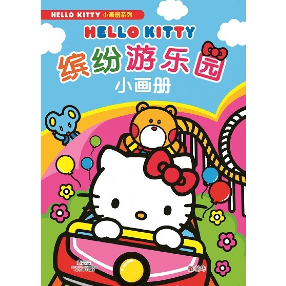 Hello Kitty小画册系列:缤纷游乐园小画册