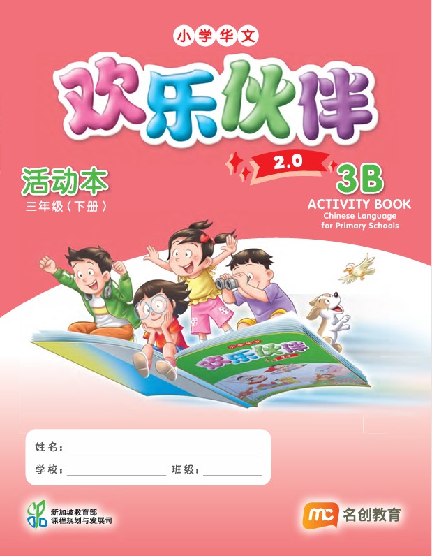 Chinese Language For Pri Schools (CLPS) (欢乐伙伴 2.0) Activity Book P3B  