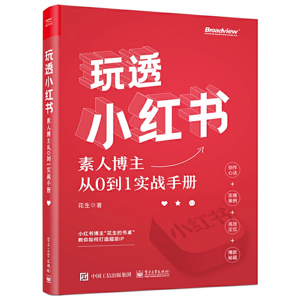 玩透小红书：素人博主从0到1实战手册/电子工业