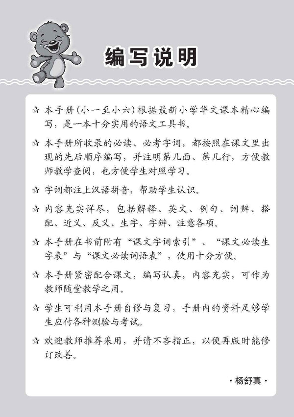 小一华文课文字词手册 1A (A Handbook Of Chinese Vocabulary For Primary 1A)