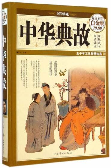 中华典故/中国华侨出版社