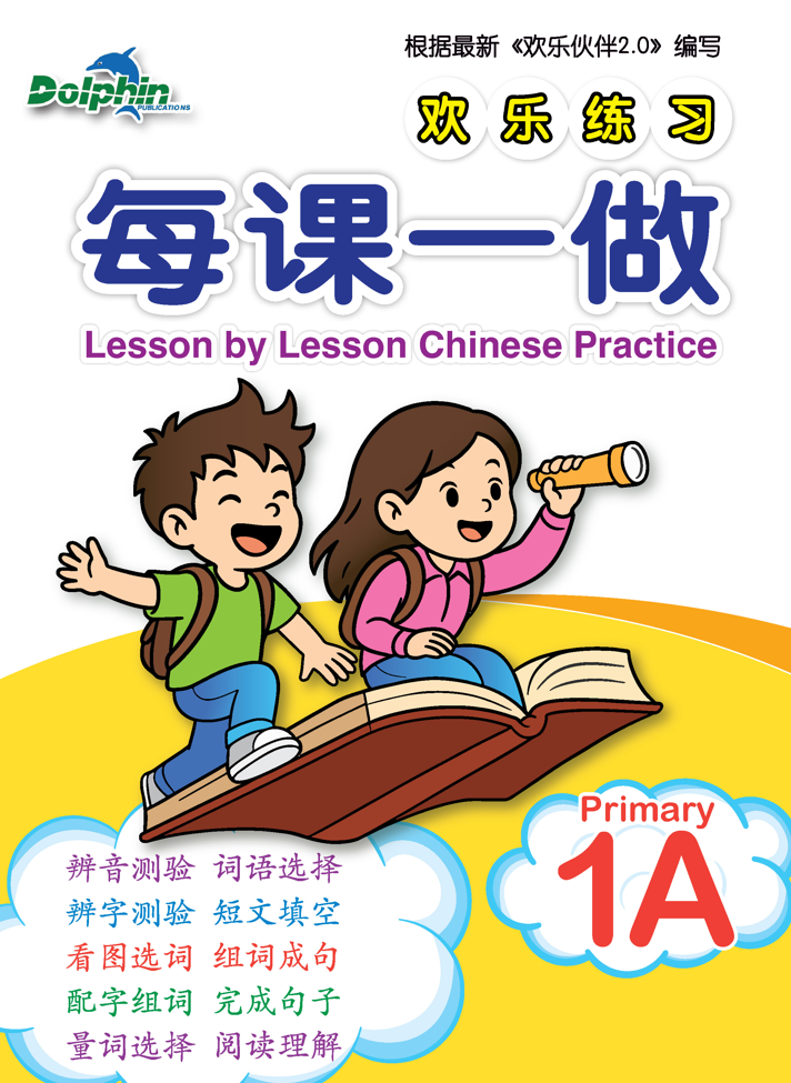 Primary 1A Lesson by Lesson Chinese Practice 每课一做 欢乐练习