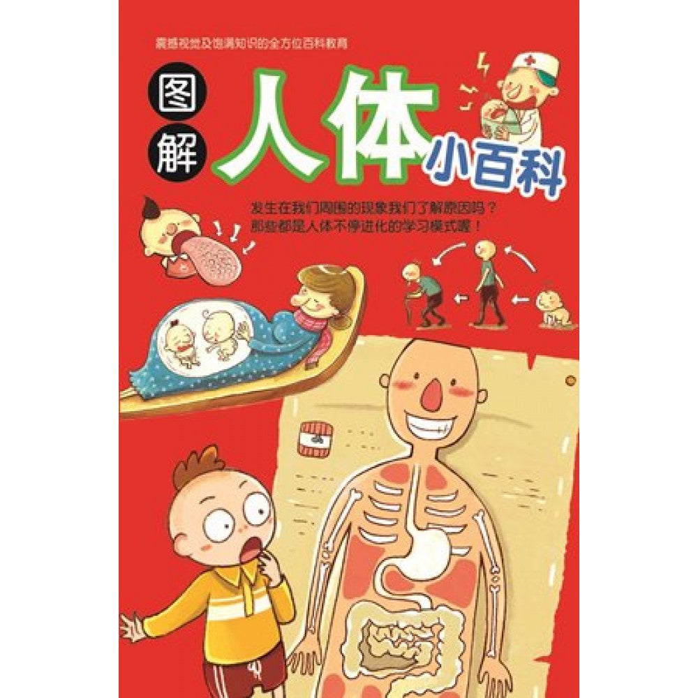儿童知识通:图解人体小百科