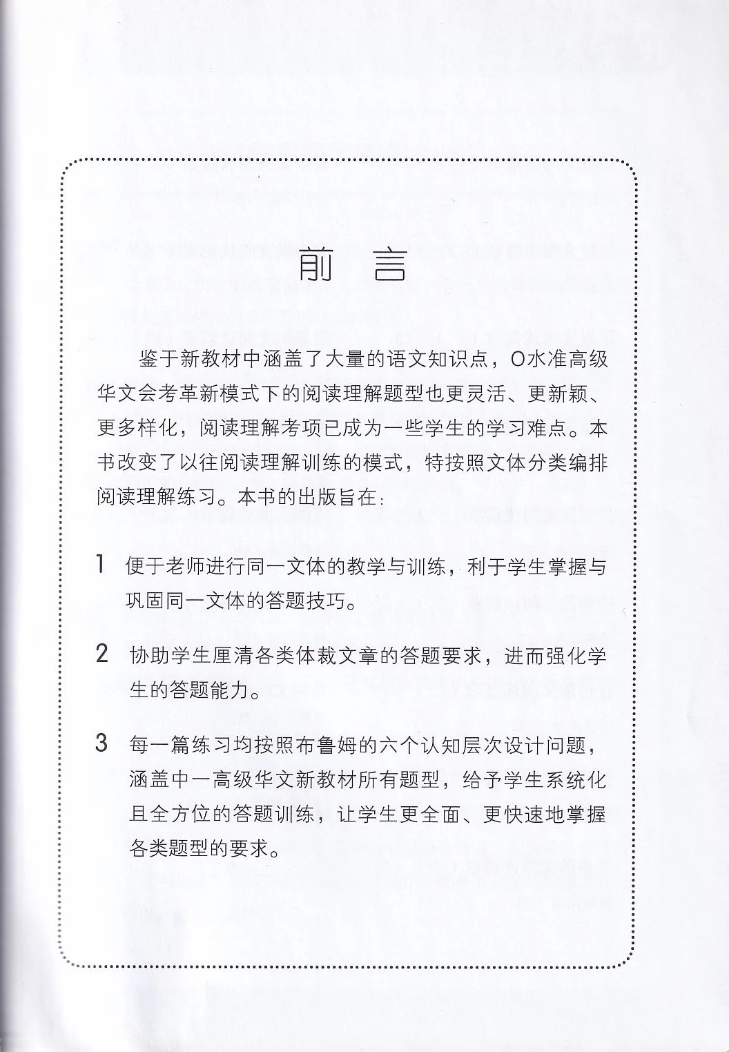 中一高级华文阅读理解宝典 - 华文宝典系列 5